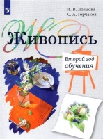 Живопись. Второй год обучения. Учебное пособие для организаций дополнительного образования. Ловцова И.В., Горчаков С.А.  фото, kupilegko.ru