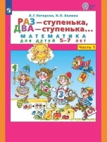 Раз - ступенька, два - ступенька... Математика для детей 5-7 лет. Часть 1. Петерсон Л.Г., Холина Н.П.  фото, kupilegko.ru