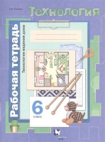 Технология. Технологии ведения дома. 6 класс. Рабочая тетрадь. Синица Н.  фото, kupilegko.ru