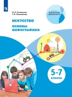 Селиванов. Искусство 5-7кл. Основы инфографики. Учебник. Селиванов Н., Селиванова Т.  фото, kupilegko.ru