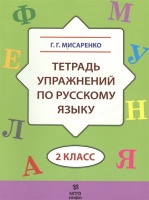 Тетрадь упражнений по русскому языку. 2 класс. Мисаренко Г.  фото, kupilegko.ru