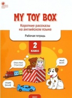 My toy box: короткие рассказы на английском языке. 2 класс. Рабочая тетрадь. Петрушина Е.С.  фото, kupilegko.ru