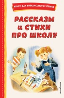 Рассказы и стихи про школу (ил.). Берестов Валентин Дмитриевич, Драгунский Виктор Юзефович, Железников Владимир Карпович  фото, kupilegko.ru