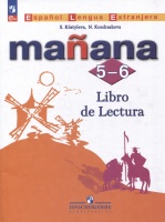 Испанский язык: второй иностранный язык: 5-6 классы: книга для чтения: учебное пособие. Кондрашова Н.А., Костылева С.В.  фото, kupilegko.ru