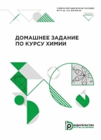 Домашнее задание по курсу химии: учебно-методическое пособие. Двуличанская Н. (ред)  фото, kupilegko.ru