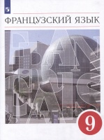 Французский язык: второй иностранный язык: 9 класс: учебник. Шацких В.Н., Бабина Л.В., Денискина Л.Ю. и др.  фото, kupilegko.ru