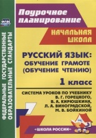 Русский язык Обучение грамоте (обучение чтению). 1 класс: Система уроков по учебнику В.Г. Горецкого, В.А. Кирюшкина, Л.А. Виноградской, М.В. Бойкиной. Кислякова Е.В.  фото, kupilegko.ru