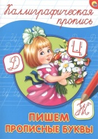 Каллиграфическая Пропись А4. Пишем Прописные Буквы. Костина В. (ред.)  фото, kupilegko.ru