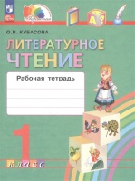 Литературное чтение. 1 класс. Рабочая тетрадь. Кубасова О.В.  фото, kupilegko.ru