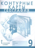 География. 9 класс. Население и хозяйство России. Контурные карты. Банников С., Домогацких Е., Клюев Н. (авт.-сост.)  фото, kupilegko.ru