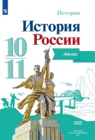 История. История России. Атлас. 10-11 классы. Базовый уровень. Вершинин Александр  фото, kupilegko.ru
