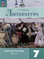 Литература. 7 класс. Рабочая тетрадь. В 2-х частях. Часть 2. Ахмадуллина Роза Габдулловна  фото, kupilegko.ru