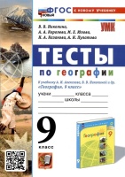 Тесты по географии. 9 класс. К учебнику А. И. Алексеева, В. В. Николиной и др.. Николина В.В., Королева А.А., Юлова М.Е. и др.  фото, kupilegko.ru