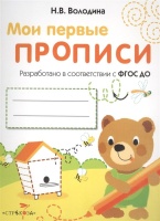 МоиПервыеПрописиФГОС Володина Н.В. Вып.2. Петельки и спиральки, (Стрекоза, 2016), Обл, c.16. Володина Н.  фото, kupilegko.ru