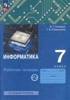Информатика. 7 класс. Рабочая тетрадь. В 2 частях. Часть 2. Семакин И.Г., Ромашкина Т.В.  фото, kupilegko.ru