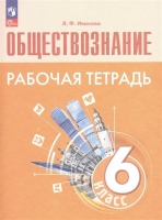 Обществознание. Рабочая тетрадь. 6 класс. Иванова Л.Ф.  фото, kupilegko.ru