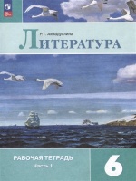 Литература. Рабочая тетрадь. 6 класс. Учебное пособие. В двух частях. Часть 1. Ахмадуллина Роза Габдулловна  фото, kupilegko.ru