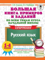 Большая книга примеров и заданий по всем темам курса начальной школы. 1-4 классы. Русский язык. Супертренинг. Узорова Ольга Васильевна, Нефедова Елена Алексеевна  фото, kupilegko.ru