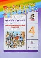 Английский язык. 4 класс. Лексико-грамматический практикум. Афанасьева О., Михеева И., Сьянов А.  фото, kupilegko.ru