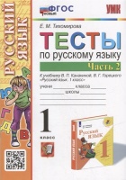 Тесты по русскому языку. 1 класс. В 2-х частях. Часть 2: к учебнику В.П. Канакиной, В.Г. Горецкого «Русский язык. 1 класс». ФГОС НОВЫЙ. Тихомирова Е.М.  фото, kupilegko.ru