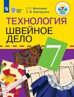 Картушина. Технология. 7 кл. Швейное дело. Учебник. /обуч. с интеллектуальными нарушениями/ (ФГОС ОВЗ) /Мозговая. Мозговая Г., Картушина Г.  фото, kupilegko.ru