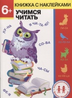Дошкольная академия Елены Ульевой 6 лет. Учимся читать. Ульева Елена Александровна  фото, kupilegko.ru