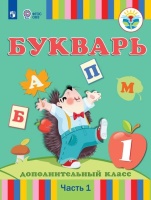 Рау. Букварь. 1 дополнительный класс. В 2 частях. Часть1 (для глухих обучающихся). Учебник.. Рау Ф., Кац Э., Морева Н., Слезина Н.  фото, kupilegko.ru