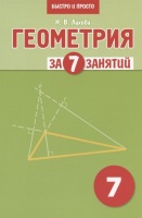 Геометрия за 7 занятий. Учебное пособие для 7 класса. Лахова Н.В.  фото, kupilegko.ru