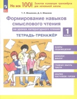Формирование навыков смыслового чтения на уроках литературного чтения. 1 класс. Тетрадь-тренажер. Мишакина Т.Л., Мишакин Д.А.  фото, kupilegko.ru