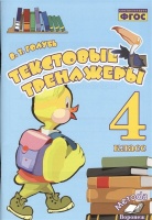 Текстовые тренажеры. 4 класс. Голубь В.  фото, kupilegko.ru