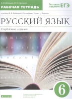 Русский язык. 6 класс. Углубленное изучение. Рабочая тетрадь к учебнику В.В. Бабайцевой "Русский язык. Теория. 5-9 классы". Тестовые задания ЕГЭ.. Бабайцева В., Сергиенко М.  фото, kupilegko.ru
