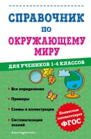 Справочник по окружающему миру для учеников 1-4 классов. Иванова Марина Александровна  фото, kupilegko.ru