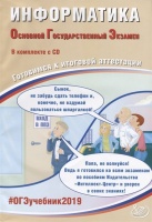 Информатика. Основной государственный экзамен. Готовимся к итоговой аттестации (+CD). Лещинер В., Путимцева Ю.  фото, kupilegko.ru
