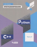 Программирование. Python. C++. Часть 4. Учебное пособие. Поляков К.  фото, kupilegko.ru