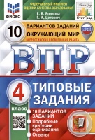 Окружающий мир. Всероссийская проверочная работа. 4 класс. Типовые задания. 10 вариантов заданий.. Волкова Е.В., Цитович Г.И.  фото, kupilegko.ru