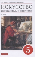 Искусство. Изобразительное искусство. 5 класс. Учебное пособие в 2 частях. Часть 1. Ломов С., Игнатьев С., Кармазина М.  фото, kupilegko.ru