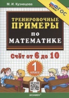 Тренировочные примеры по математике. Счет от 6 до 10. 1 класс. Кузнецова М.И.  фото, kupilegko.ru
