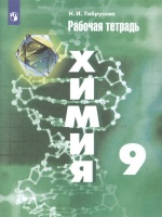 Химия. 9 класс. Рабочая тетрадь.. Габрусева Н.  фото, kupilegko.ru
