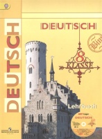 Немецкий язык. Deutsch. Lehrbuch. 8 класс. Учебник для общеобразовательных организаций с приложением на электронном носителе. 14-е издание, доработанное. Бим И., Садомова Л., Крылова Ж., Санникова Л., Картова А., Чернявская Л.  фото, kupilegko.ru