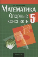 Математика. 5 класс. Опорные конспекты. Пособие для учащихся общеобразовательных учреждений с русским языком обучения.  фото, kupilegko.ru