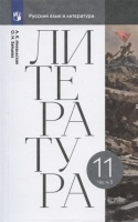 Литература. 11 класс. Учебник. В двух частях. Часть 2. Михальская А.К., Зайцева О.Н.  фото, kupilegko.ru