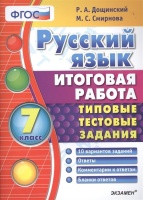 Русский язык. 7 класс. Итоговая работа. Типовые тестовые задания. 10 вариантов заданий. Ответы. Комментарии к ответам. Бланки ответов. Дощинский Р., Смирнова М.  фото, kupilegko.ru