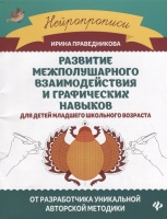 Развитие межполушарного взаимодействия и графических навыков для детей младшего школьного возраста. Праведникова И.  фото, kupilegko.ru