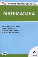 Контрольно-измерительные материалы. Математика. 4 класс. Ситникова Т.Н.  фото, kupilegko.ru