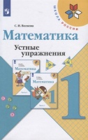 Математика. Устные упражнения. 1 класс. Учебное пособие для общеобразовательных организаций. Волкова С.  фото, kupilegko.ru