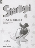 Английский язык. Контрольные задания. 4 класс / Starlight 4 Test Booklet. Баранова К.М., Дули Д., Копылова В.В. и др.  фото, kupilegko.ru