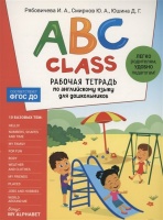 ABC class. Рабочая тетрадь по английскому языку для дошкольников. Рябовичева И.А.,Смирнов Ю.А.,Юшина Д.Г.  фото, kupilegko.ru
