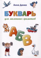 Букварь для маленьких грамотеев. Данко Анна  фото, kupilegko.ru