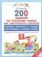 Русский язык. 200 заданий по русскому языку для тематического контроля. Парные звонкие и глухие согласные в корне слова. 2 класс. Журавлева О.  фото, kupilegko.ru