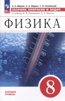 Физика. 8 класс. Сборник вопросов и задач. Марон А.Е., Марон Е.А., Позойский С.В.  фото, kupilegko.ru